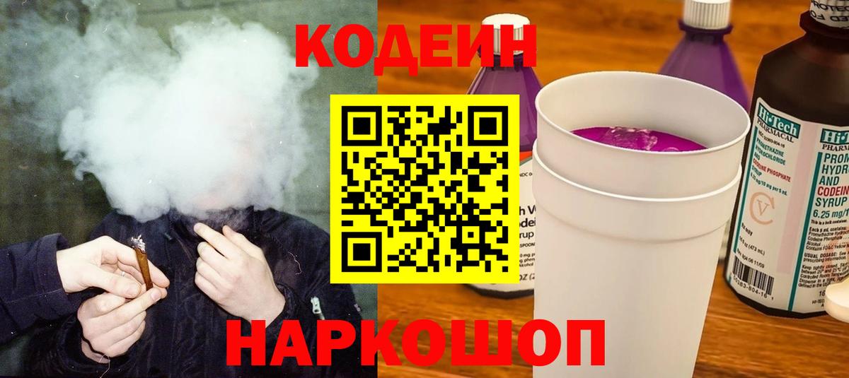 Кодеин Purple Drank Унеча